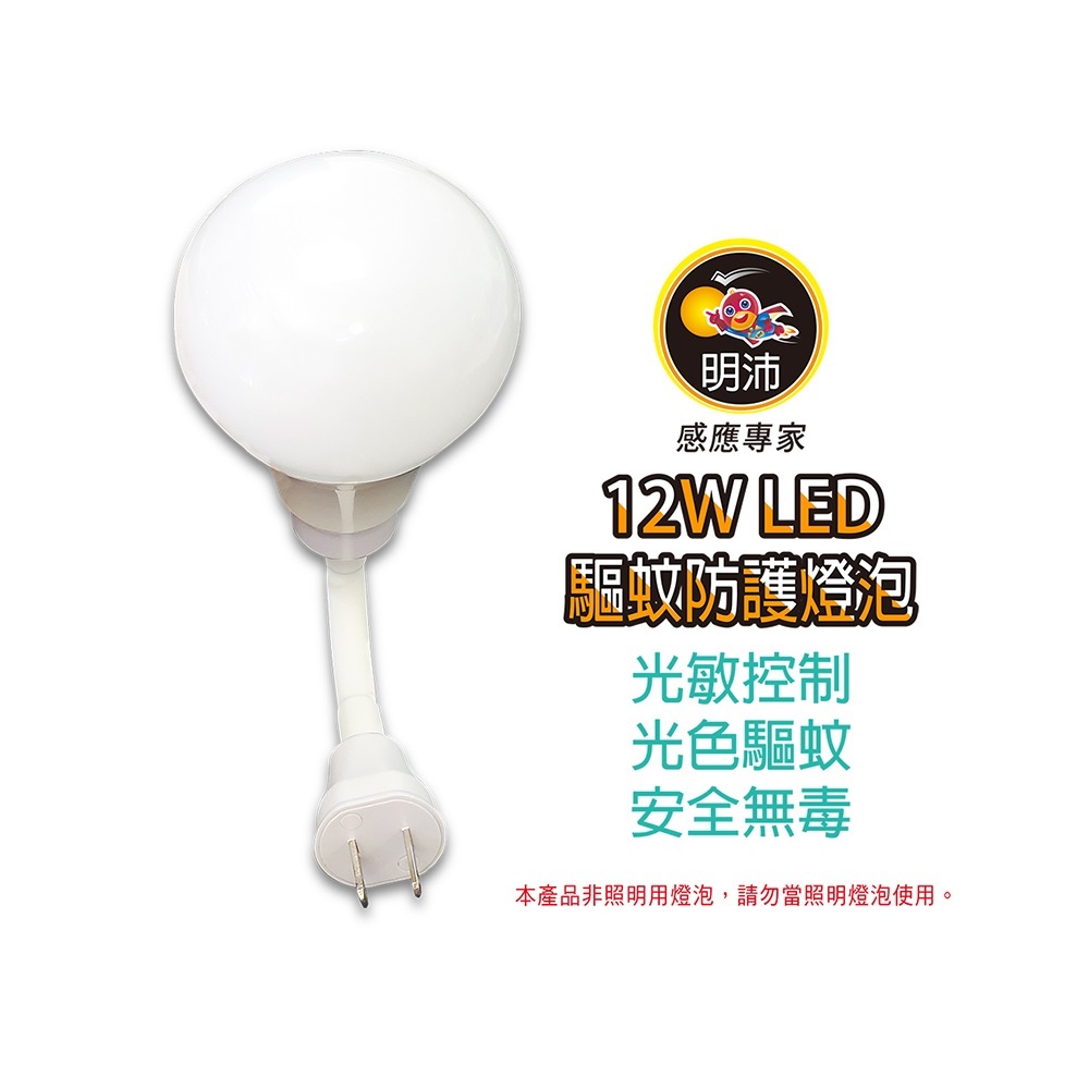 明沛12W LED光控驅蚊彎管燈(插頭), , large
